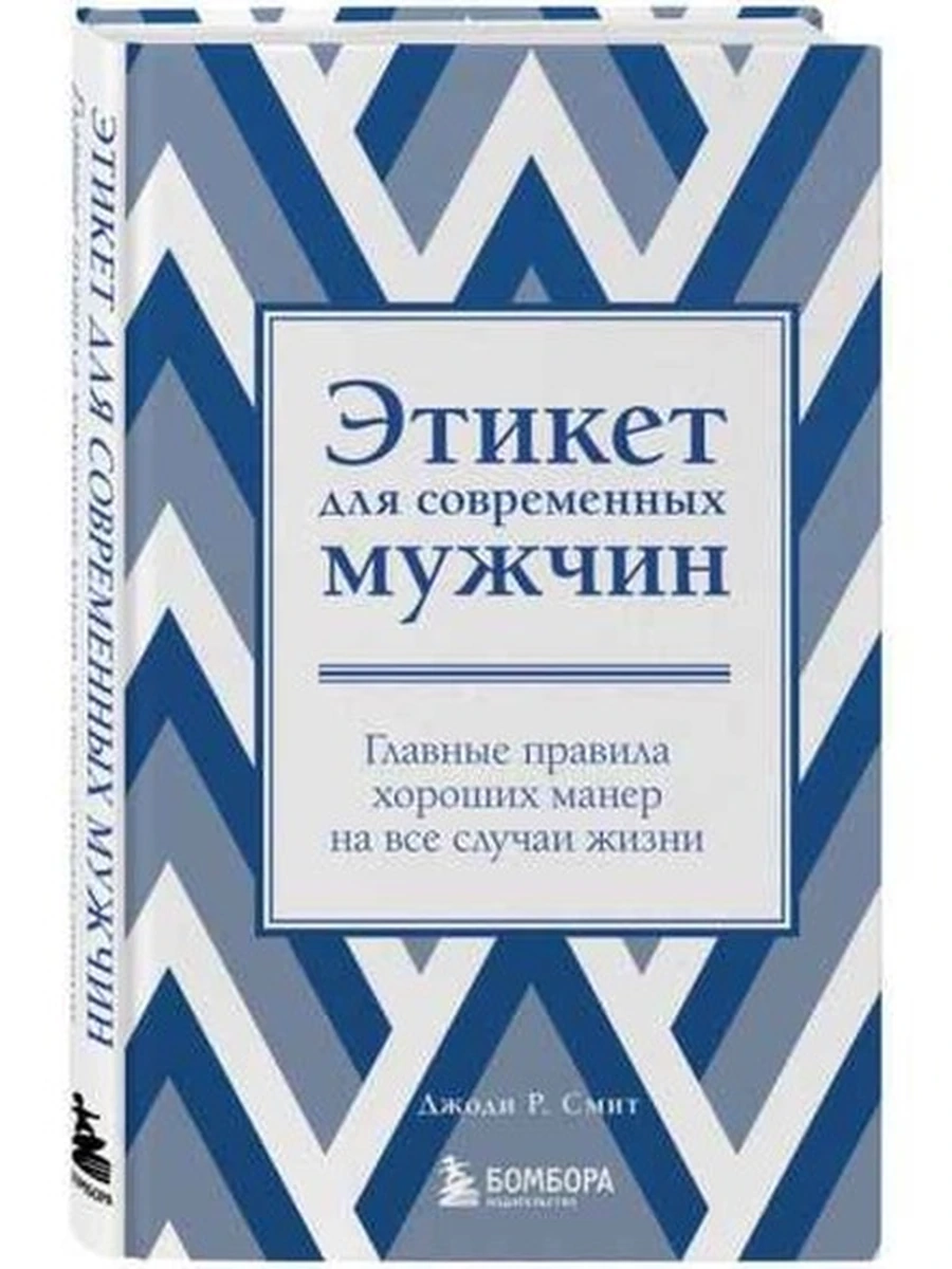 Этикет для современных мужчин. Главные правила, кот. должен знать наст. джентельмен ш/к