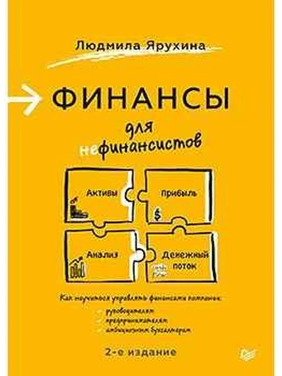 Финансы для нефинансистов Ярухина /Питер/
