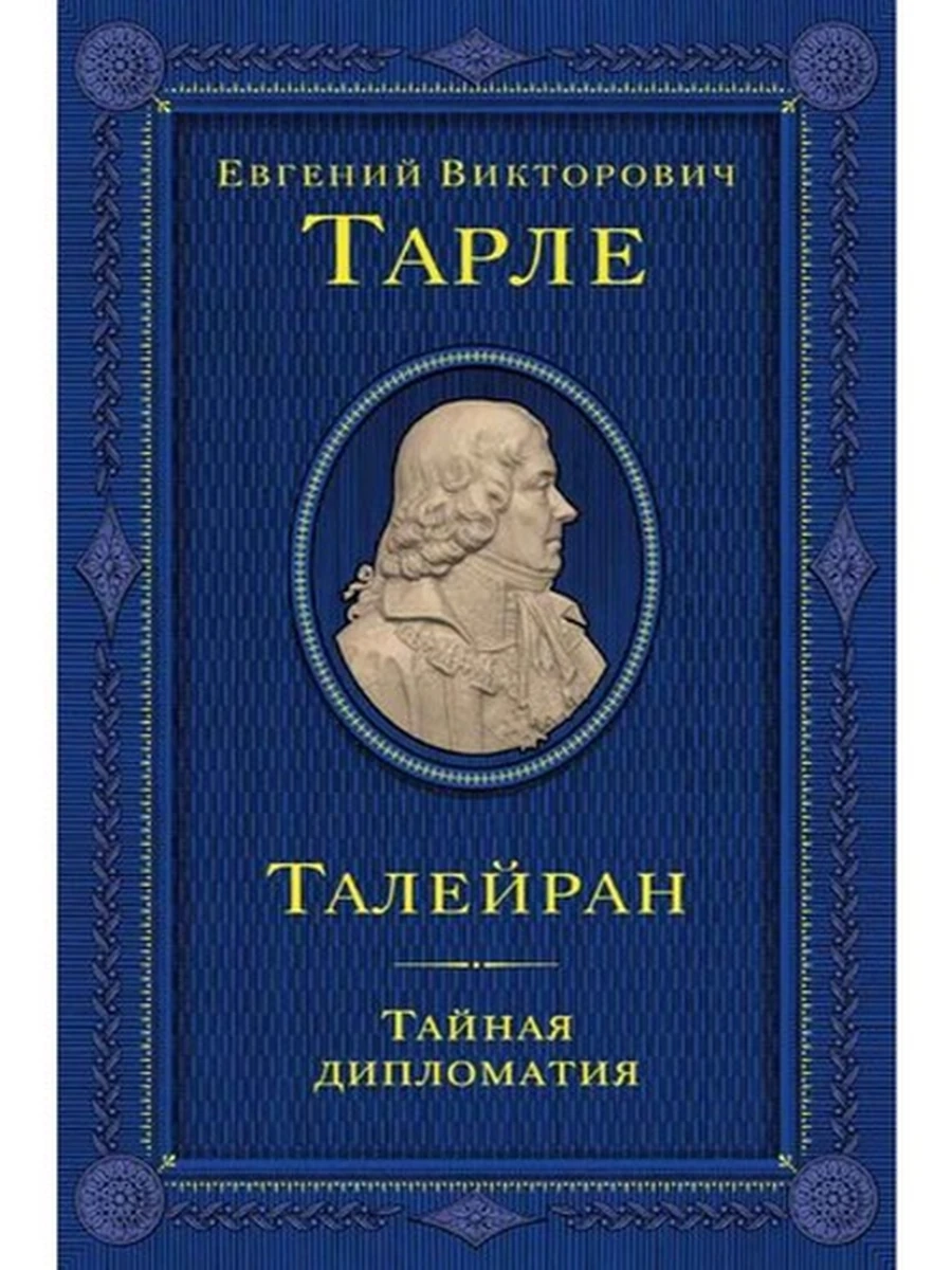 Талейран. Тайная дипломатия Тарле (подарочн.) /Эксмо/