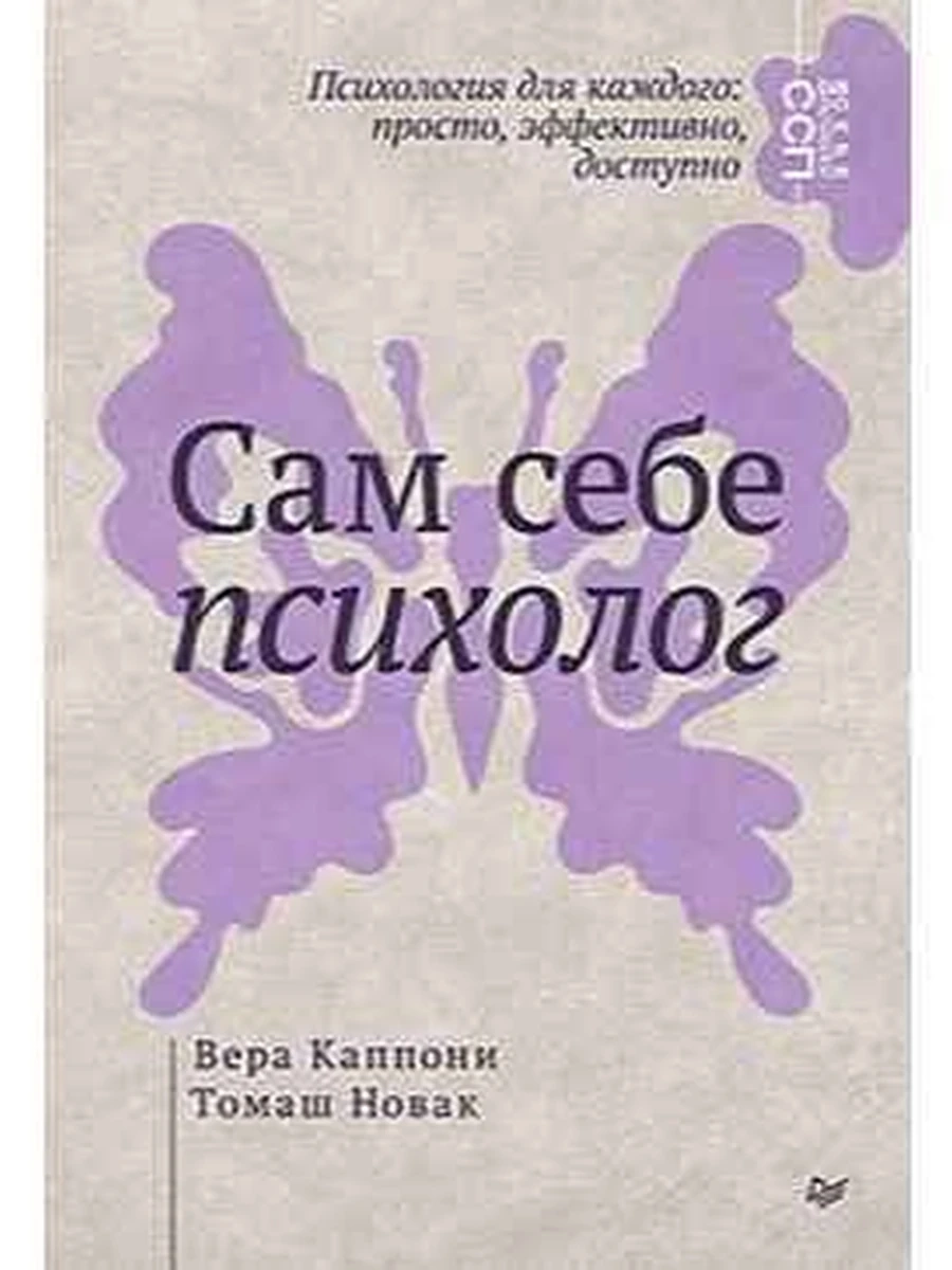 Сам себе психолог /Питер/ Каппони В. , Новак Т.