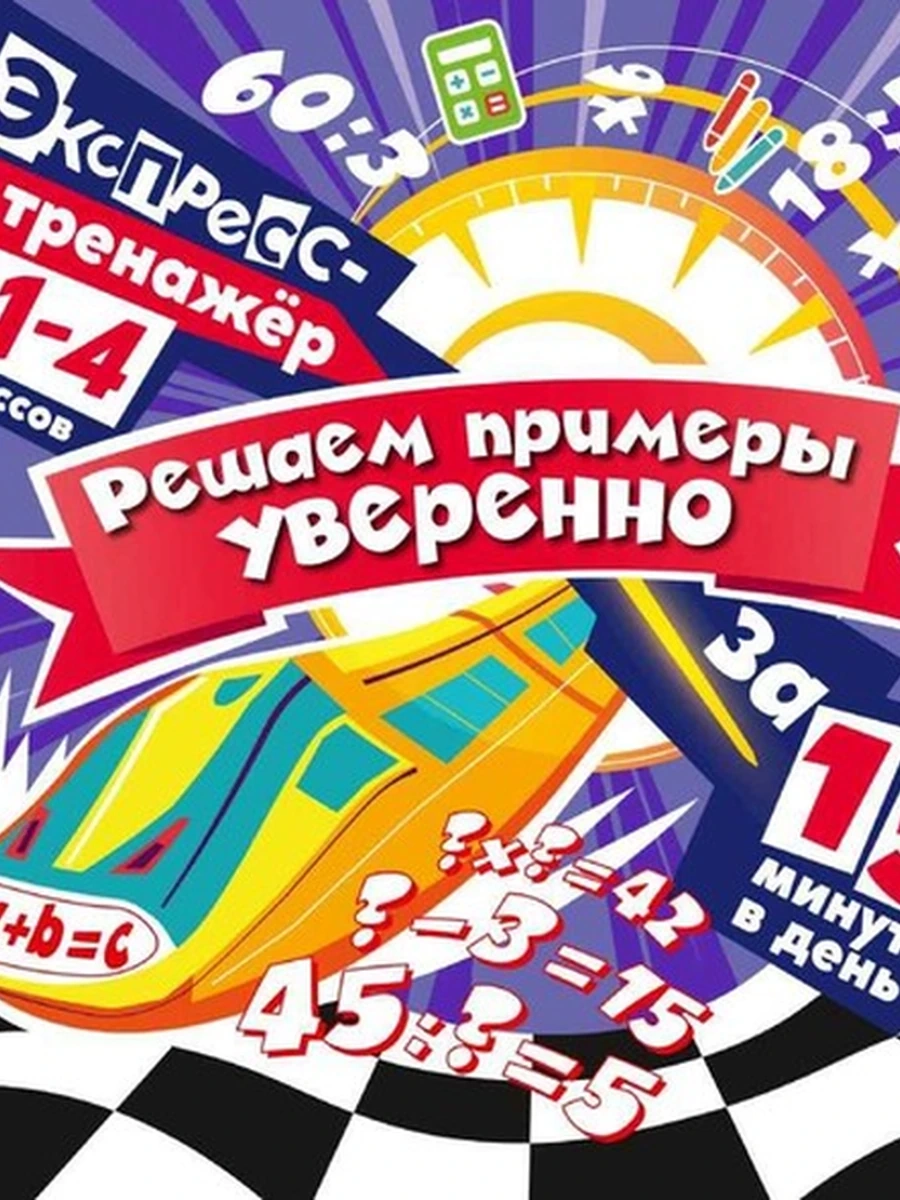 Решаем примеры уверенно за 15 минут в день /ЭКСМО/