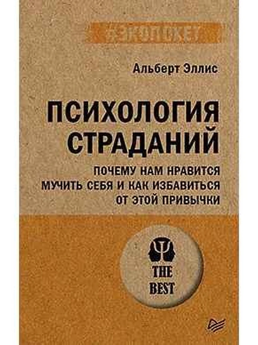 Психология страданий Почему нам нравится мучить себя и как избавиться от этой привычки (экопокет)