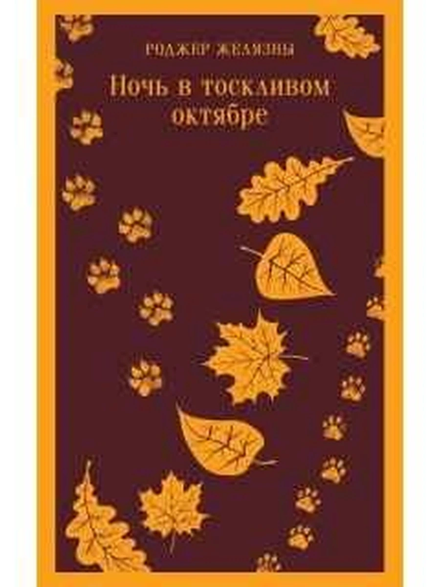 Магистраль Желязны Ночь в тоскливом октябре /Эксмо/