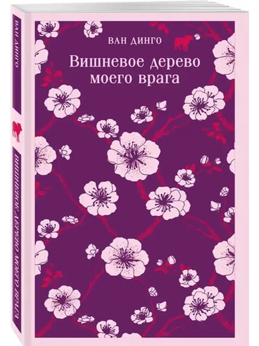 Магистраль Динго Вишневое дерево моего врага /Эксмо/