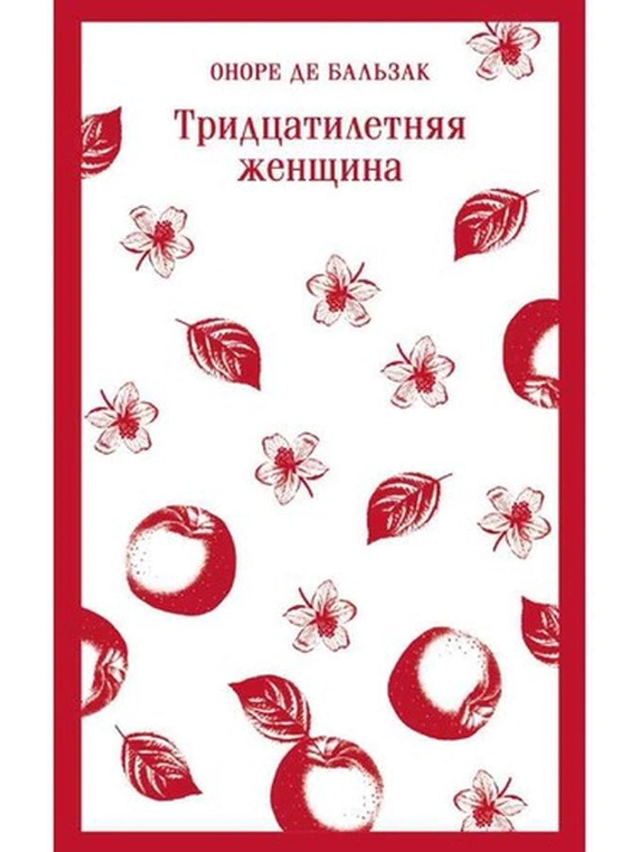 Магистраль Бальзак Тридцатилетняя женщина /Эксмо/