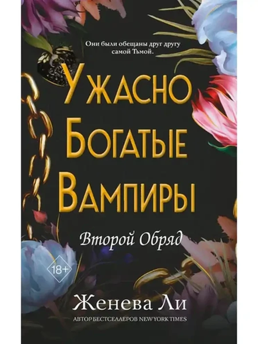Ли Второй Обряд Ужасно богатые вампиры кн.2 /Эксмо/