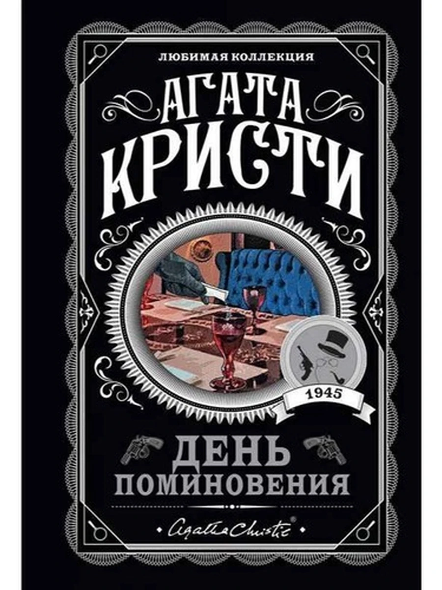 Кристи м День поминовения /Любимая колл./