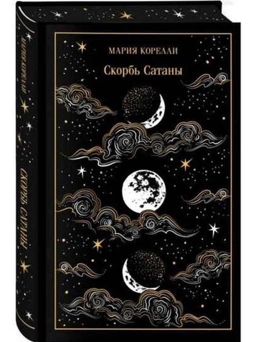 Книга Магистраль Корелли Скорбь Сатаны (подарочн.) /Эксмо