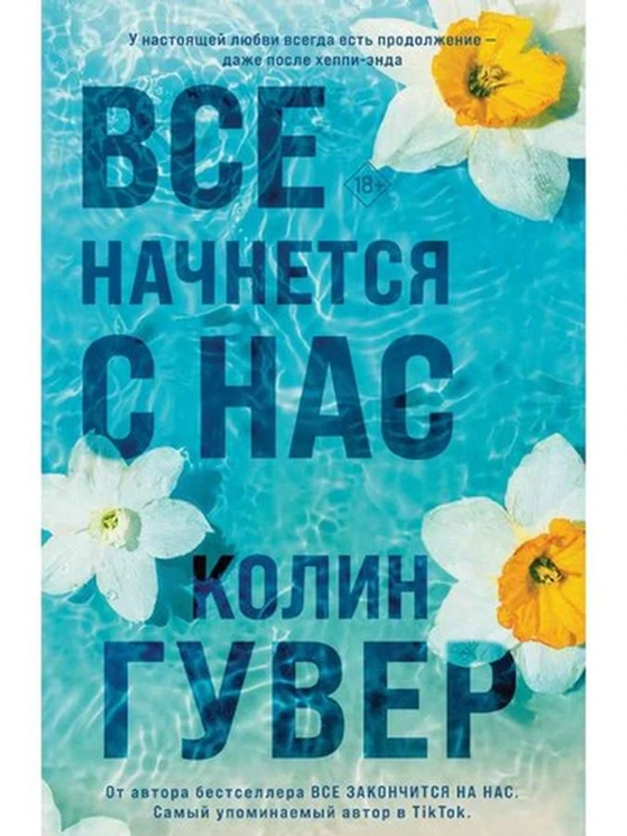 Гувер м Все начнется с нас кн.2 /Эксмо/
