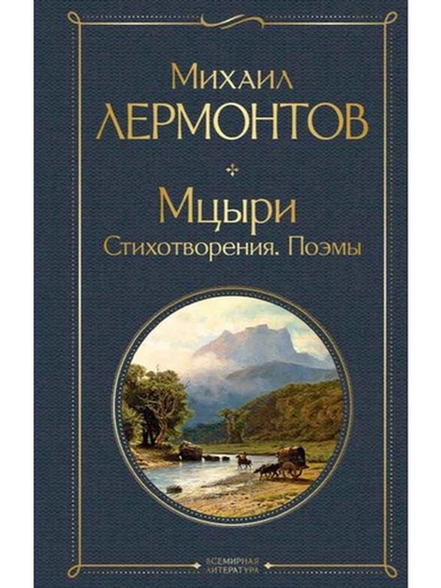 Всемирная литература /Эксмо/ Лермонтов Мцыри. Стихотворения. Поэмы