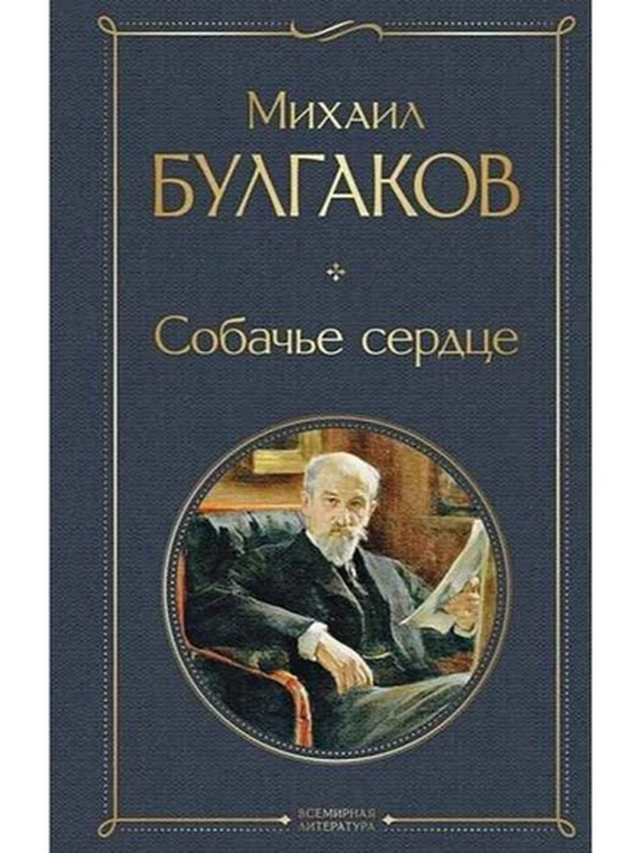 Всемирная литература /Эксмо/ Булгаков Собачье сердце (серая)