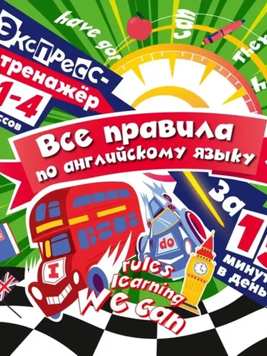 Все правила по английскому языку за 15 минут в день /ЭКСМО/
