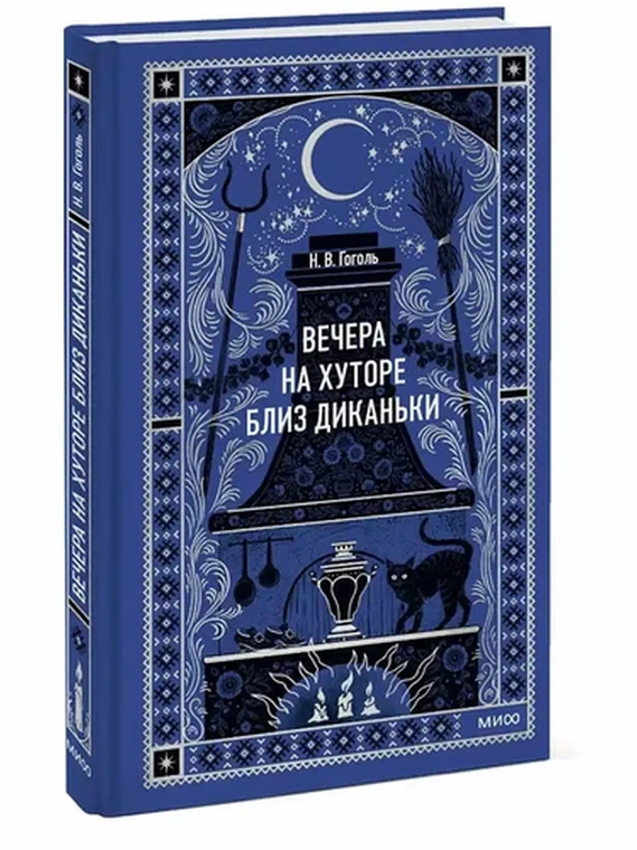 Вечные истории Гоголь Вечера на хуторе близ Диканьки /МиФ/