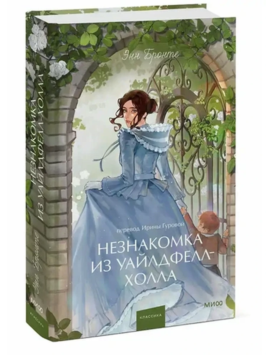 Вечные истории Young Adult Бронте Незнакомка из Уайлдфелл-Холла /МиФ/