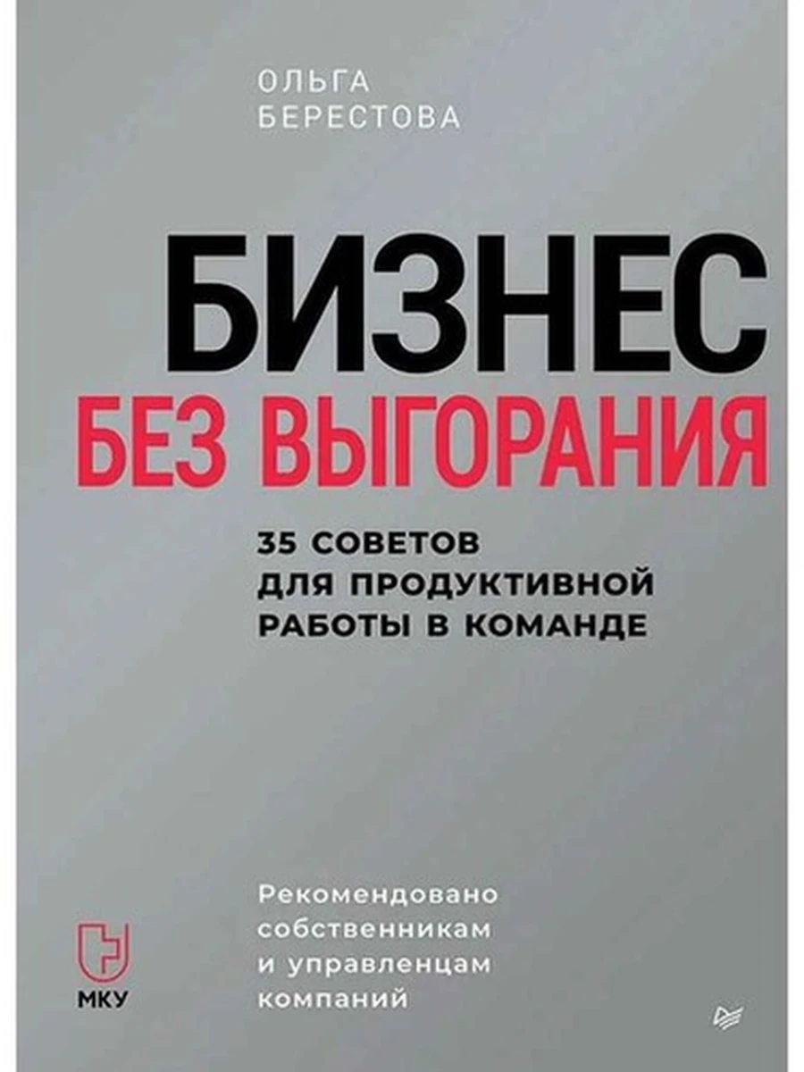 Бизнес без выгорания 35 советов для продуктивной работы в команде /Питер/ Берестова