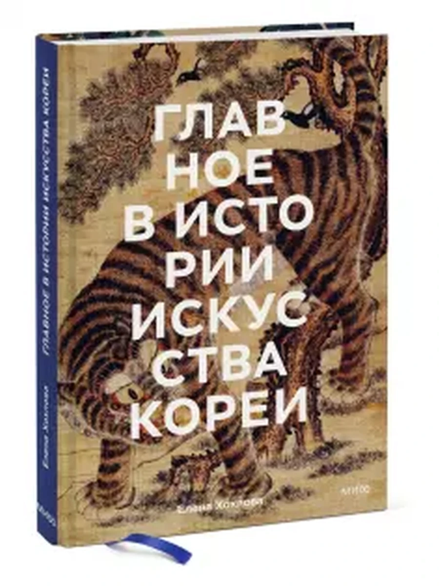 Главное в истории искусства Кореи. Ключевые произведения, темы, имена, техники; сер. Главное в истор
