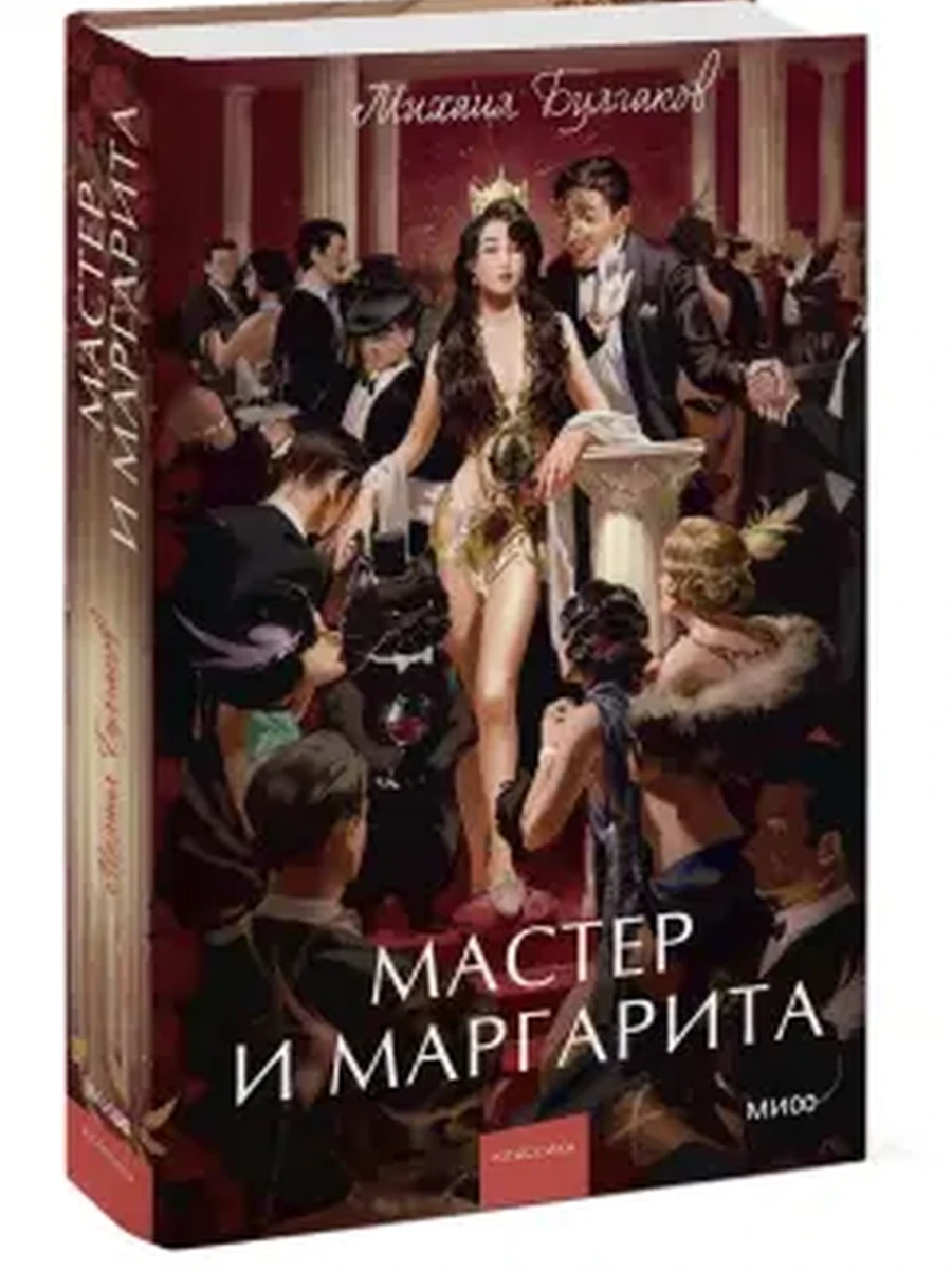 Мастер и Маргарита. Вечные истории. Young Adult; сер. Вечные истории. Young Adult