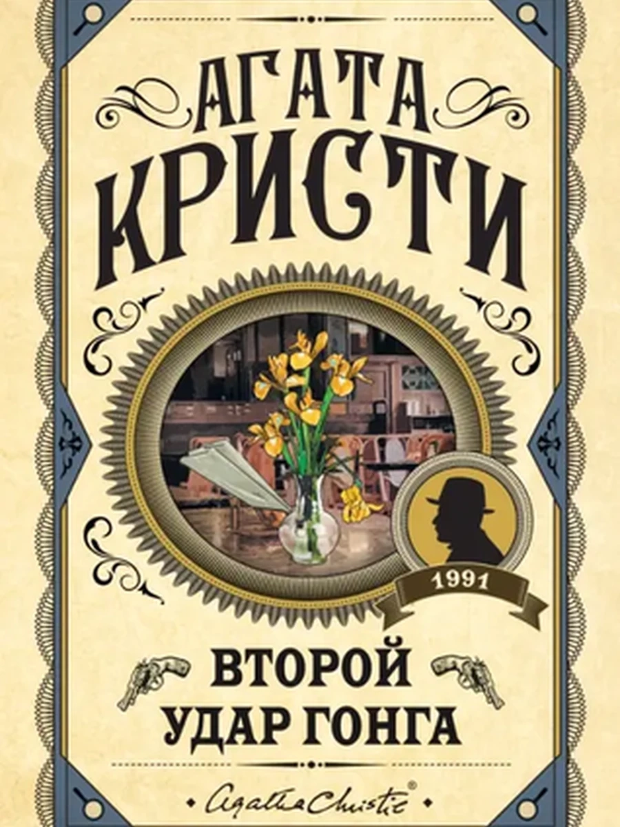 Второй удар гонга; авт. Агата Кристи; сер. Агата Кристи. Первая леди детектива