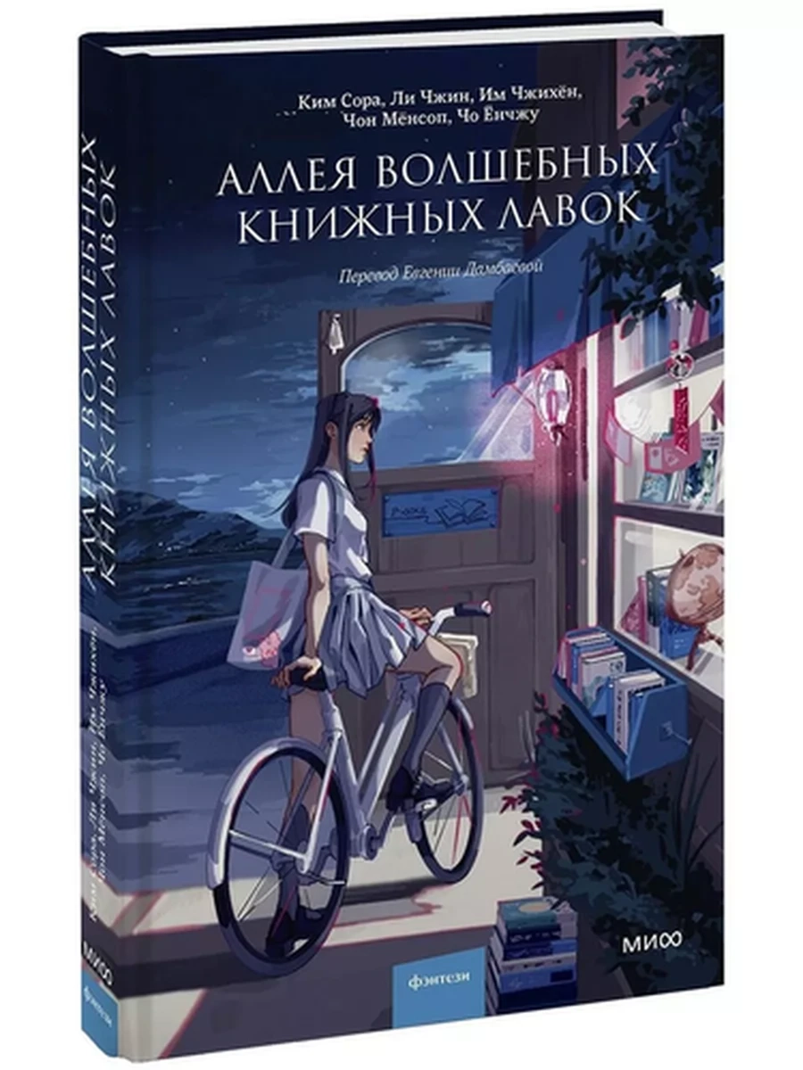 Аллея волшебных книжных лавок; сер. Романы МИФ. Магия книжных страниц
