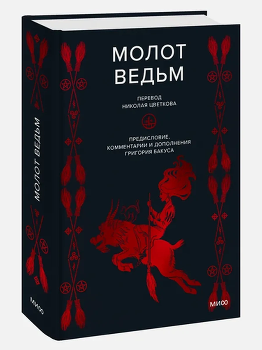 Молот ведьм; сер. Мифы от и до
