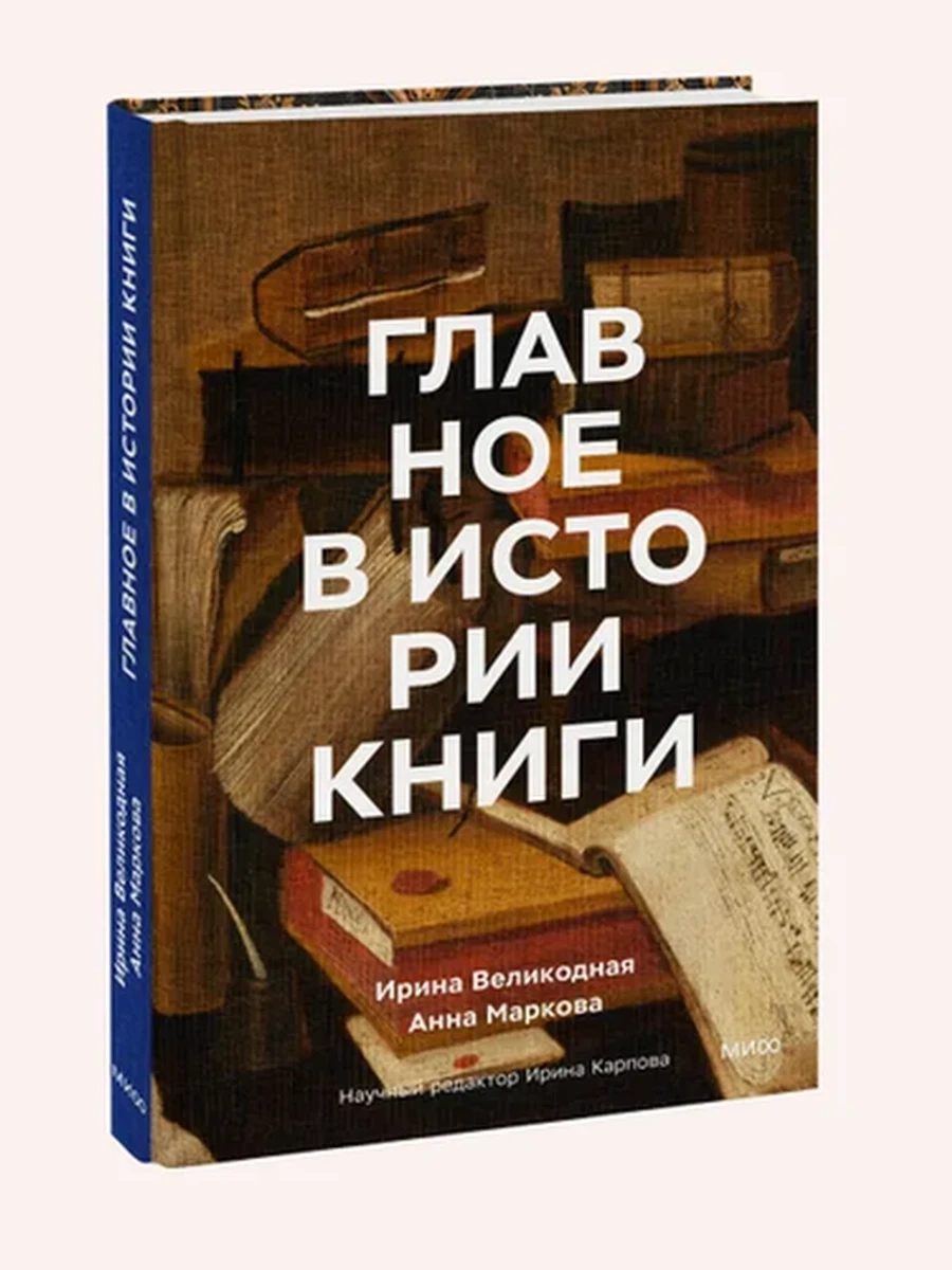 Главное в истории книги. Книги и их создатели, артефакты и материалы; сер. Главное в истории