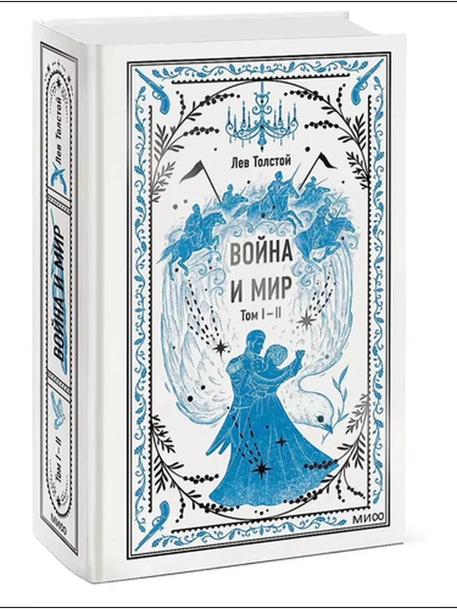 Война и мир. Том 1-2. Вечные истории; сер. Вечные истории