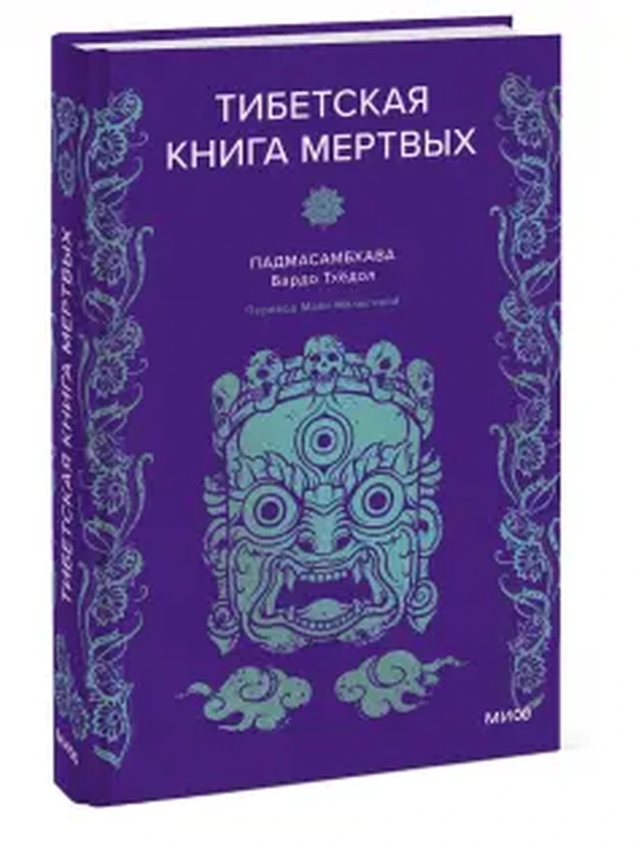 Тибетская Книга мертвых; сер. Мифы от и до