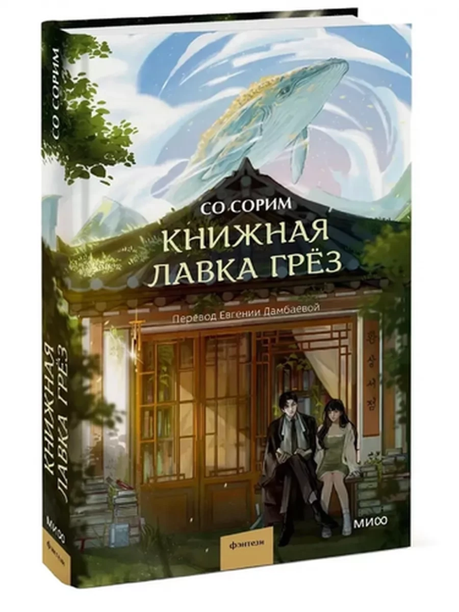 Книжная лавка грёз; сер. Романы МИФ. Магия книжных страниц