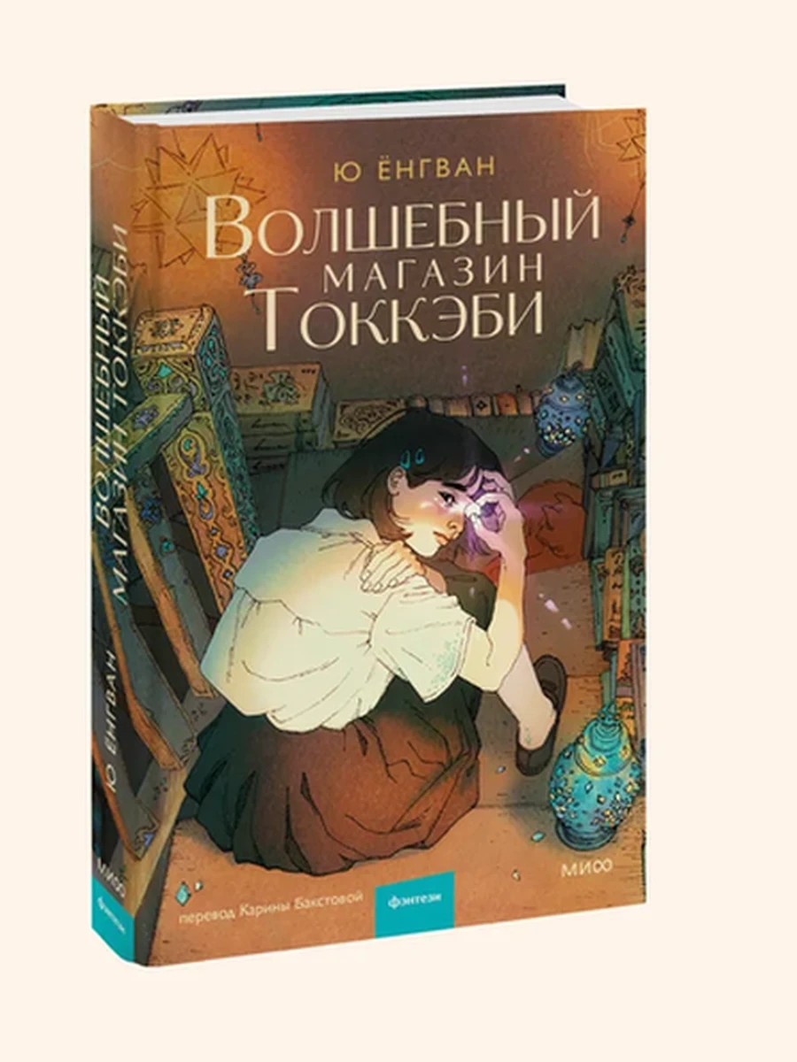 Волшебный магазин токкэби; сер. Романы МИФ. Магия книжных страниц