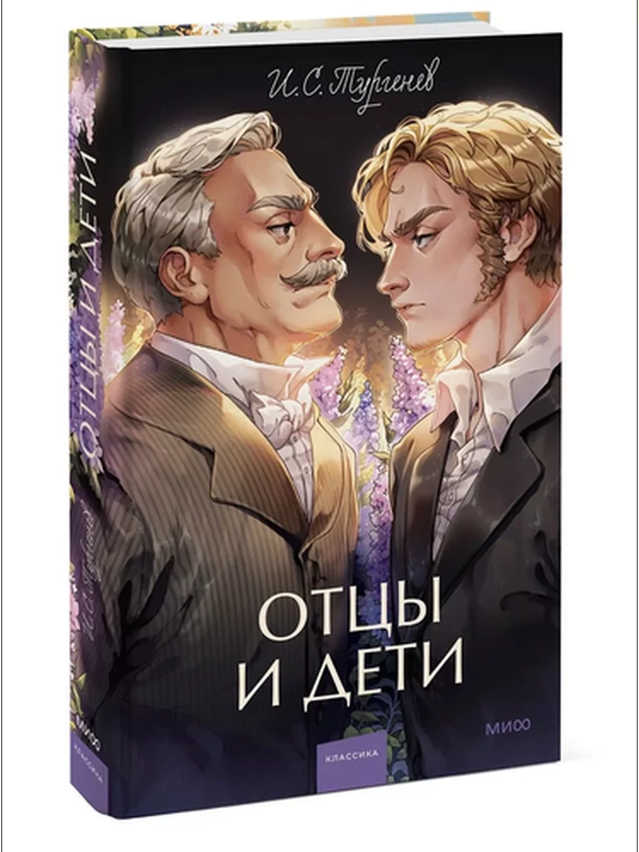Отцы и дети. Вечные истории. Young Adult; сер. Вечные истории. Young Adult