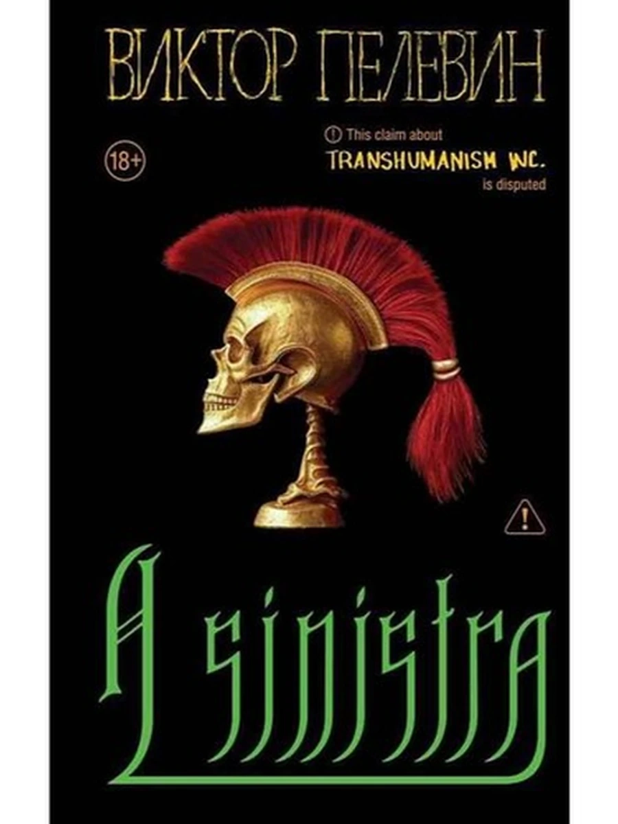 Пелевин A Sinistra | А Синистра | Левый Путь /Эксмо/