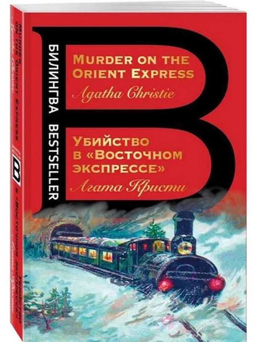 ИН Билингва Bestseller Убийство в Восточном экспрессе Кристи (мягк.)