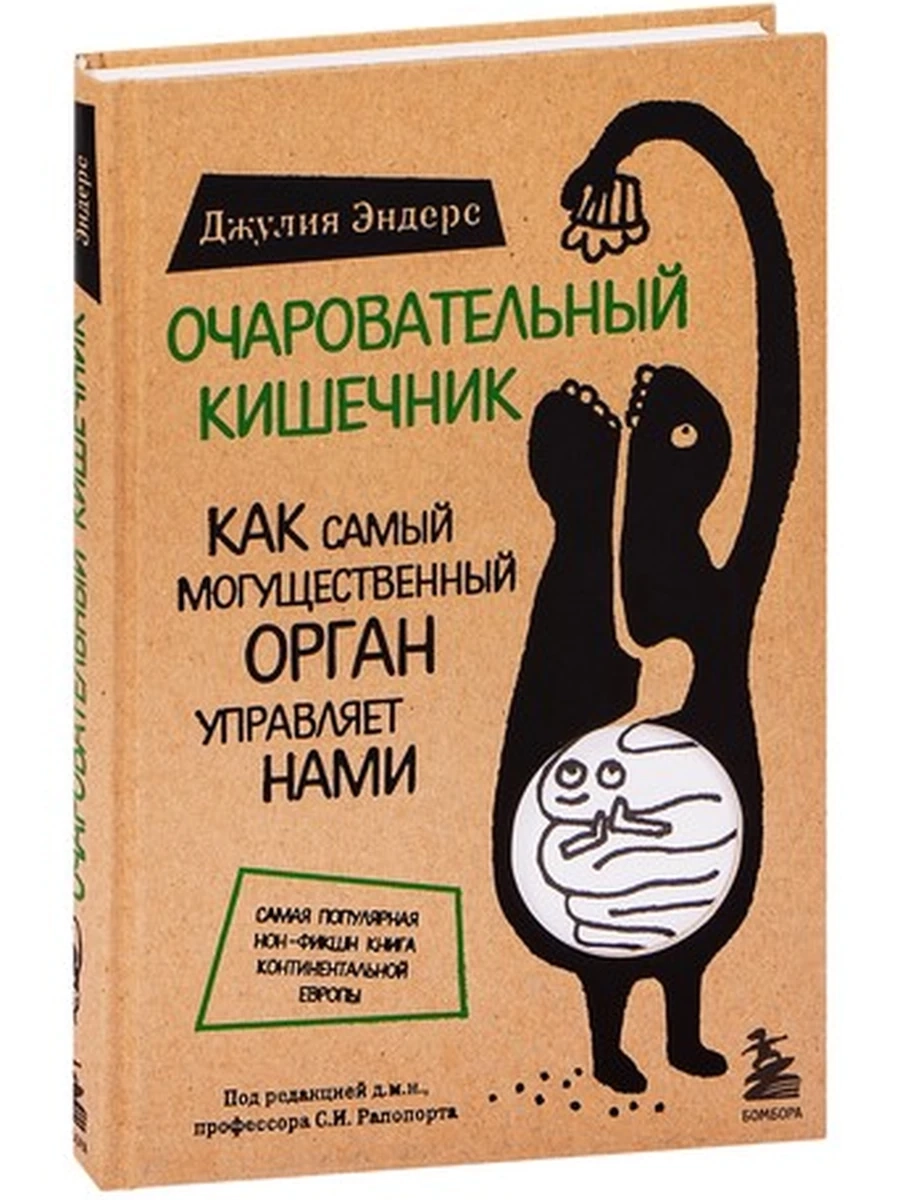 Очаровательный кишечник. Как самый могущественный орган управляет нами; авт. Джулия Эндерс; сер. Сен