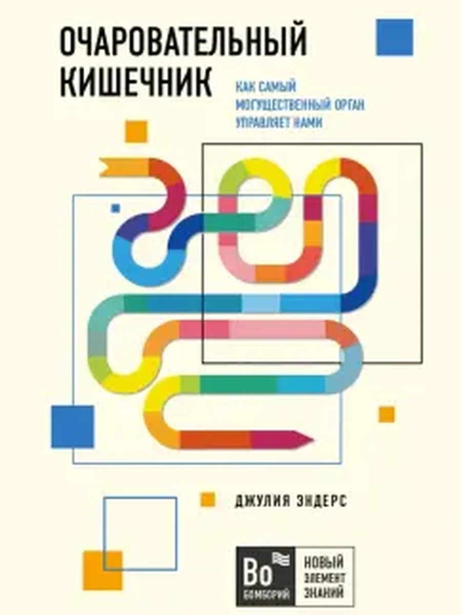 Очаровательный кишечник. Как самый могущественный орган управляет нами; авт. Джулия Эндерс; сер. Бом