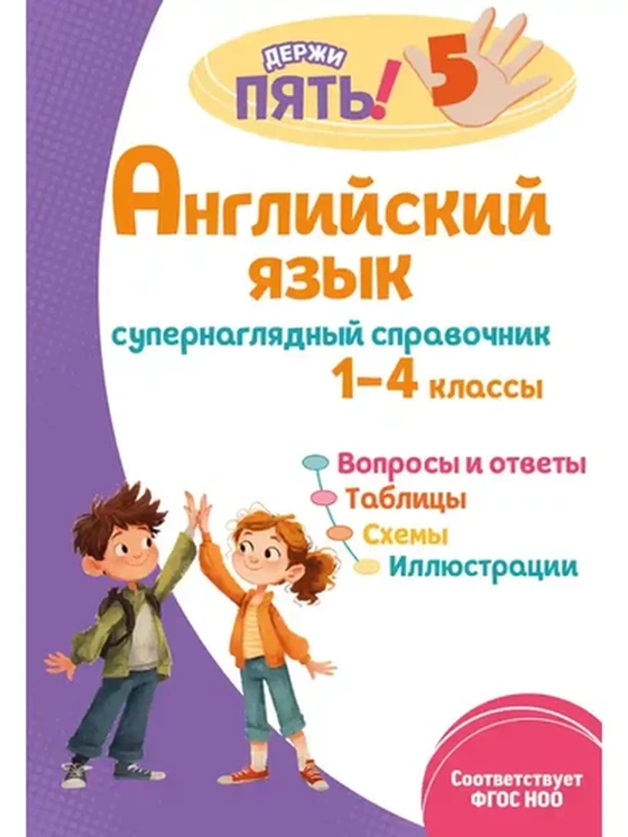 Супернаглядный справочник. 1–4 классы Английский язык /ЭКСМО/