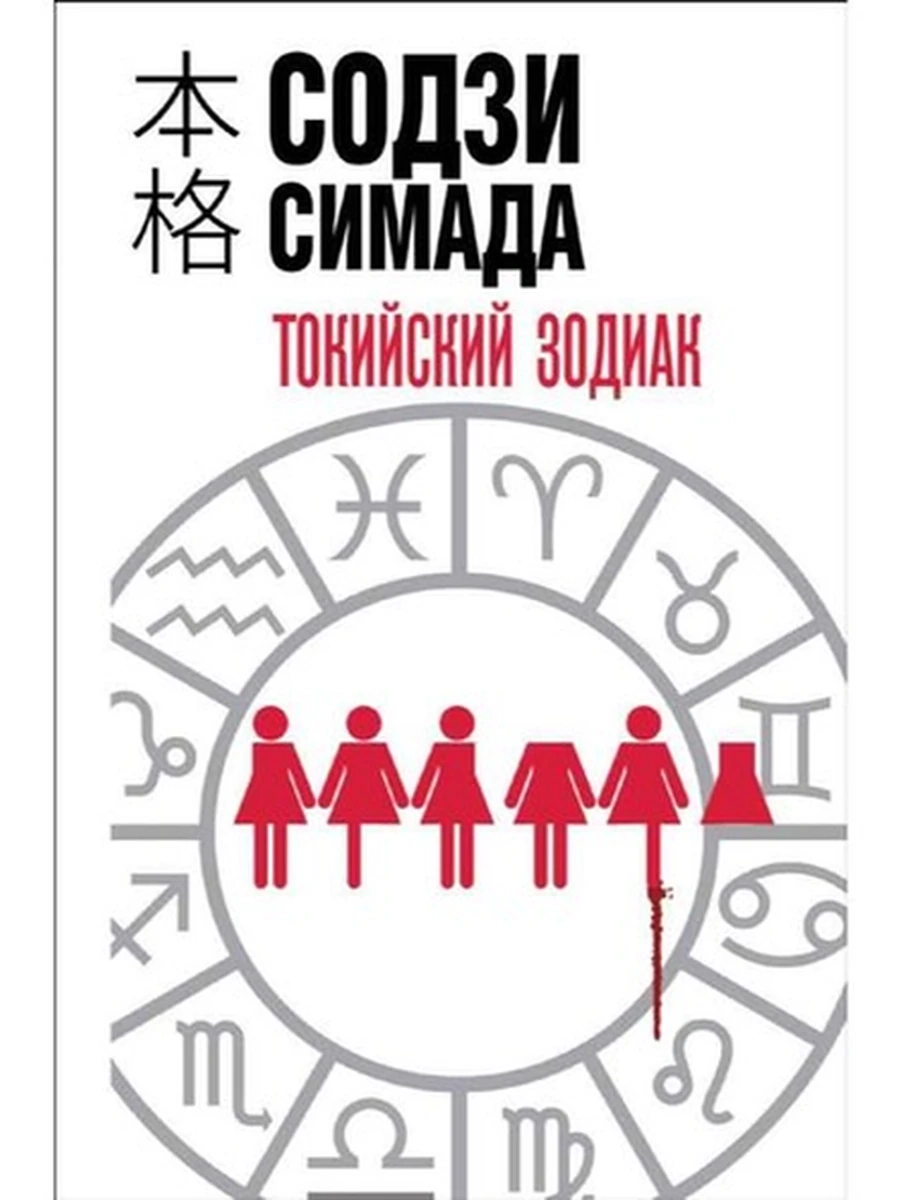 Симада Токийский зодиак (клатчбук) /Эксмо/
