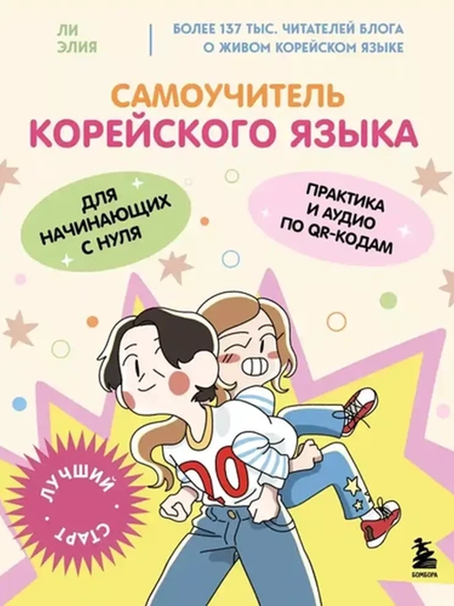 Самоучитель корейского языка для начинающих с нуля /Эксмо/