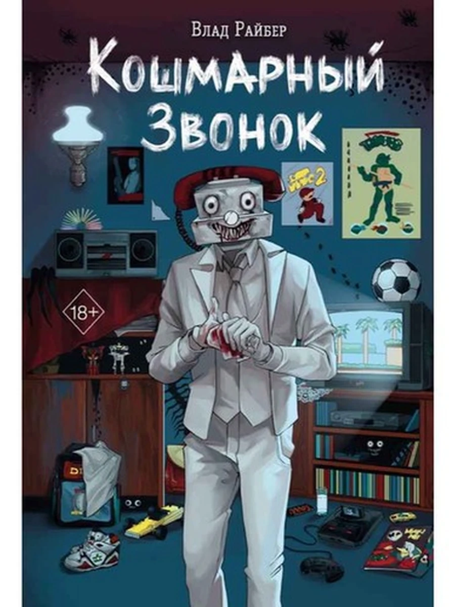 Райбер Кошмарный звонок /Эксмо/