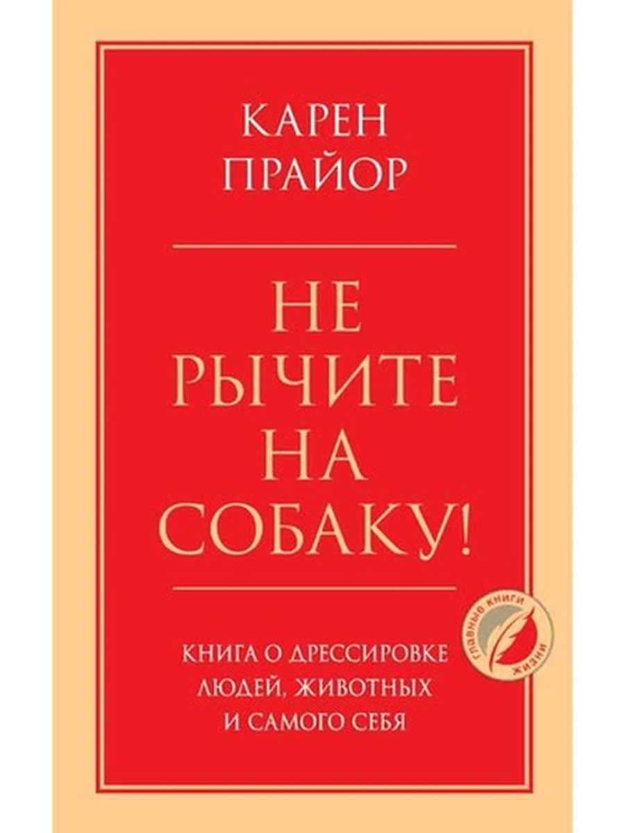 Не рычите на собаку! Книга о дрессировке людей, животных и самого себя /Эксмо/