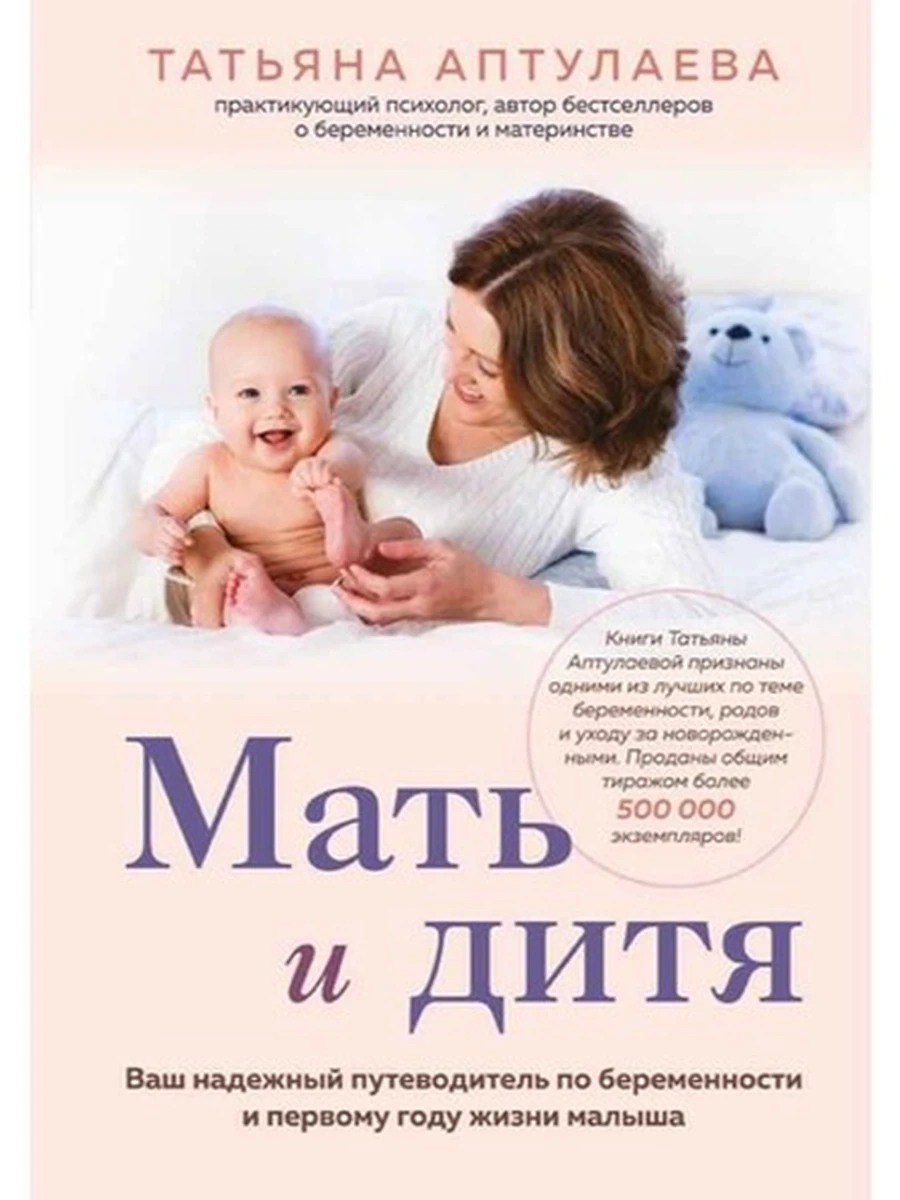 Мать и дитя. Ваш надежный путеводитель по беременности и первому году жизни малыша