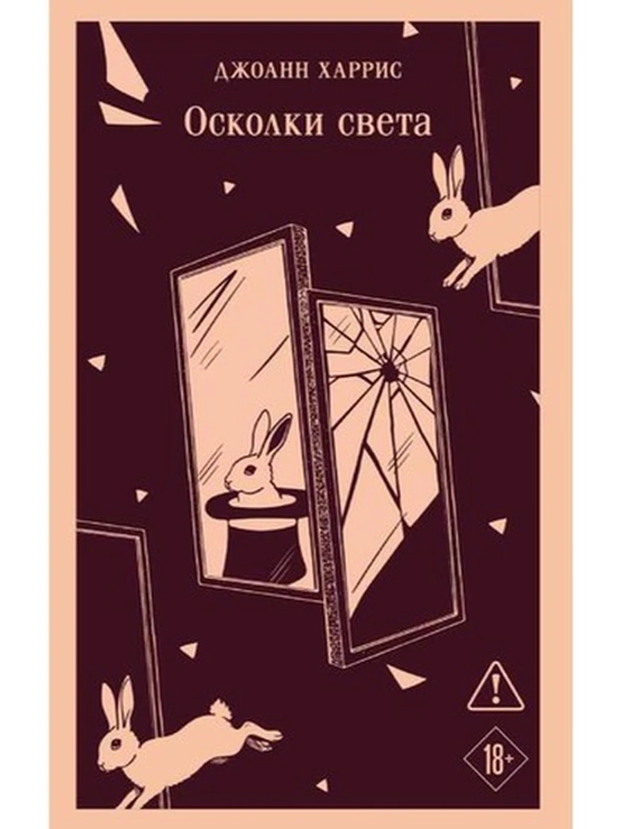 Магистраль Харрис Осколки света /Эксмо/