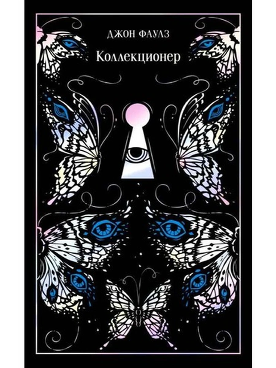 Магистраль Фаулз Коллекционер (подарочное издание) /Эксмо/