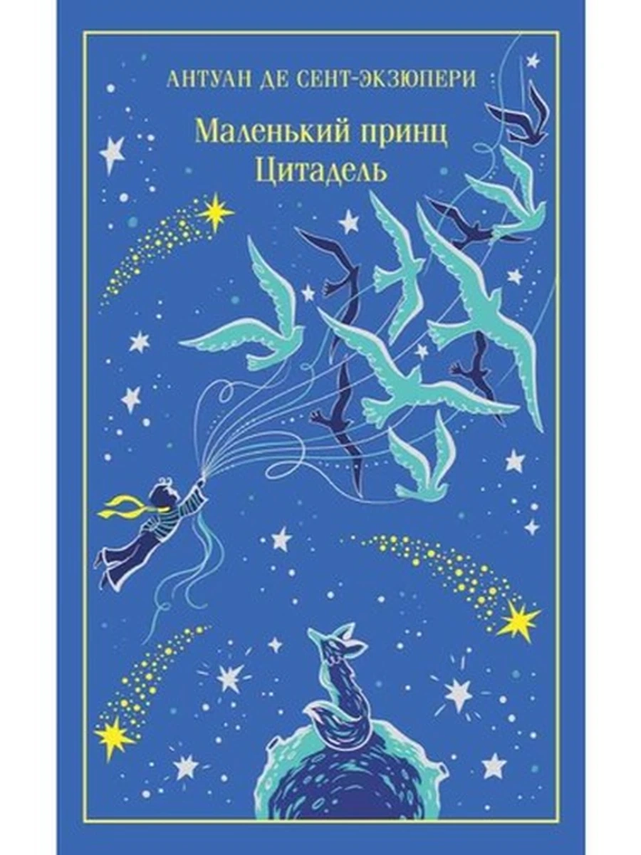 Магистраль Сент-Экзюпери Маленький принц. Цитадель (подарочное издание) /Эксмо/