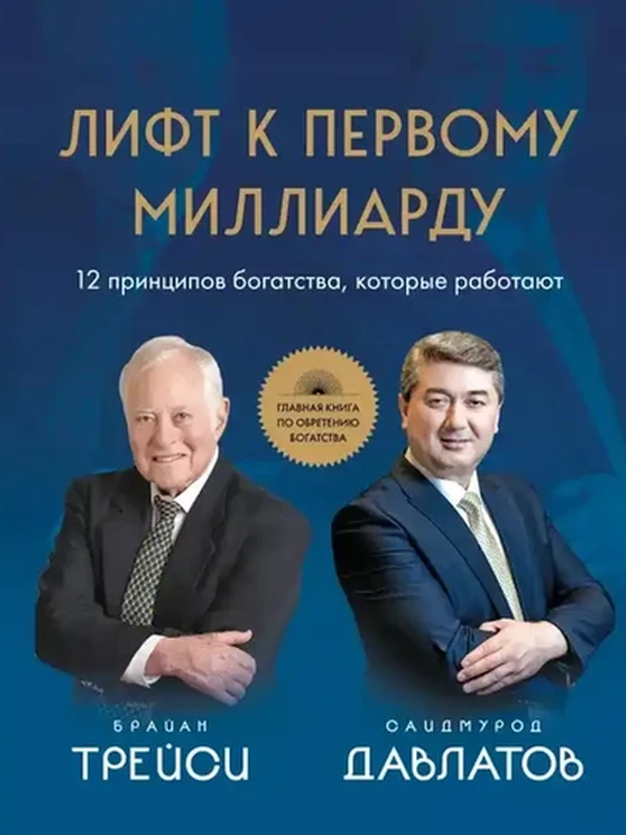 Лифт к первому миллиарду. 12 принципов богатства, которые работают Давлатов /Эксмо/