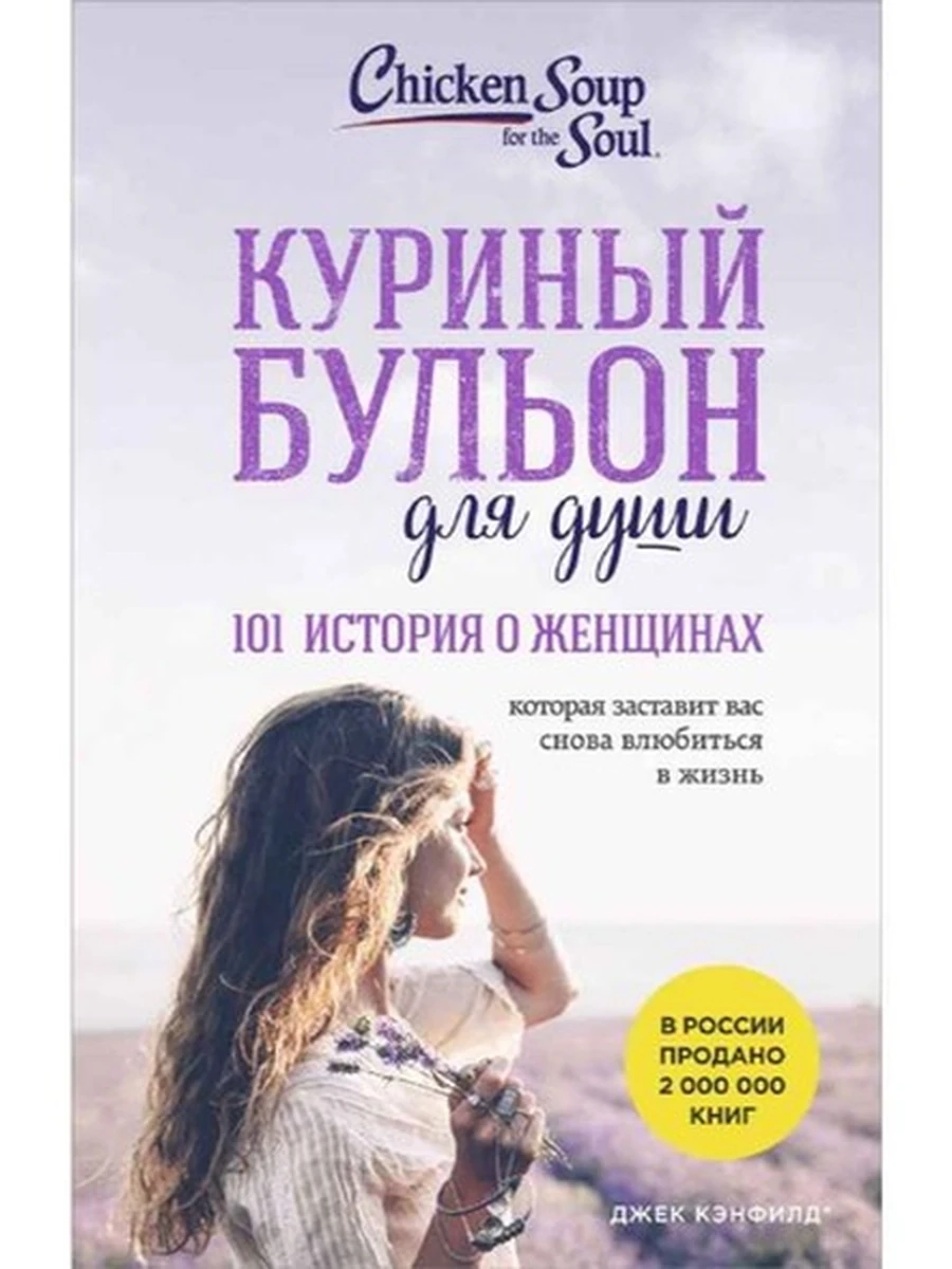 Куриный бульон для души. 101 история о женщинах (мягк.)
