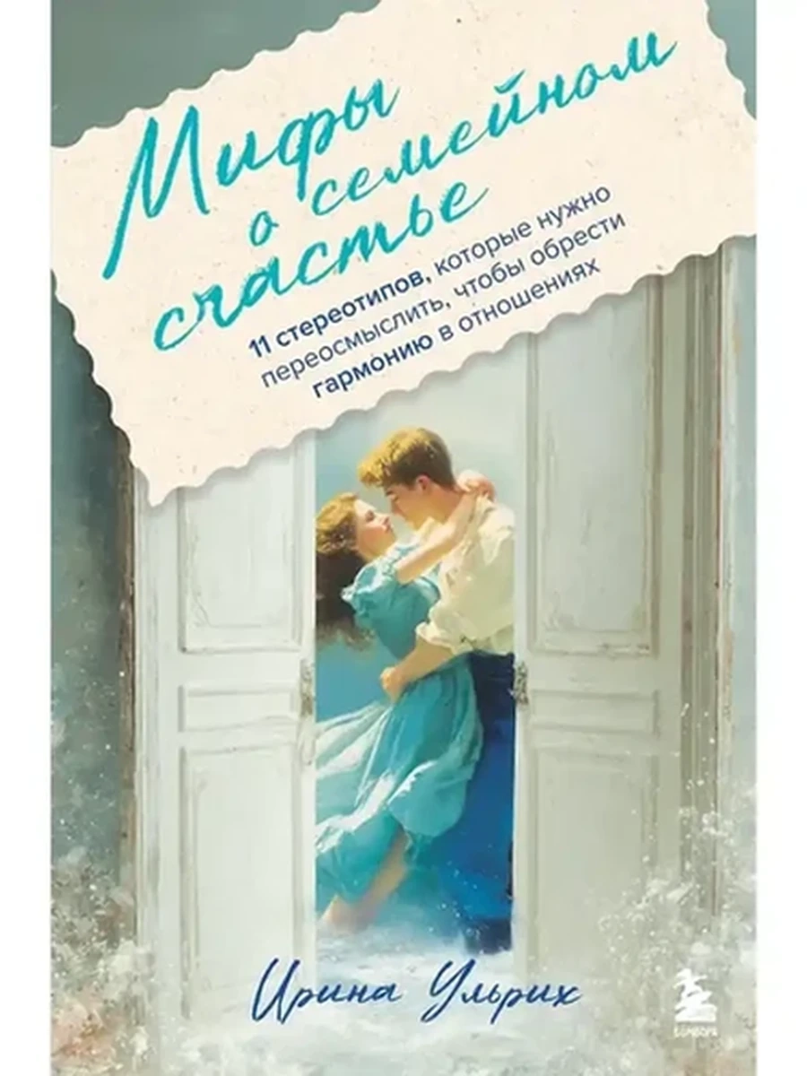 Книги, о которых говорят м Ульрих Мифы о семейном счастье /Эксмо/