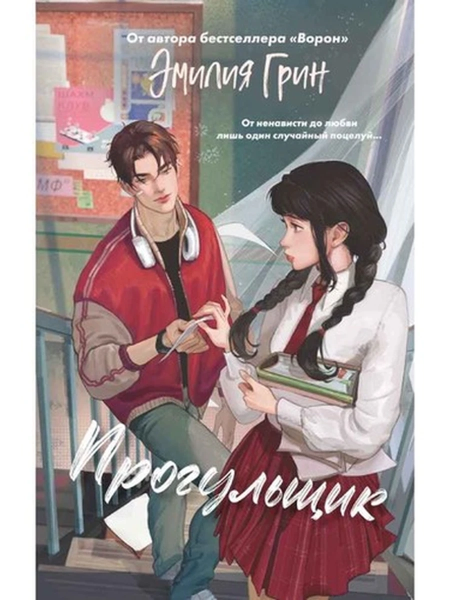Грин Шипы первой любви. Прогульщик кн.1 /Эксмо/