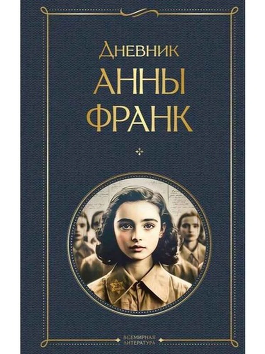 Всемирная литература /Эксмо/ Дневник Анны Франк