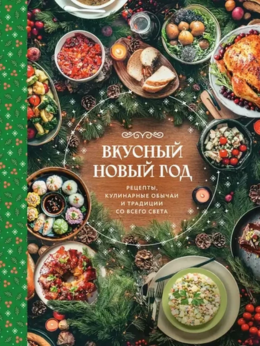 Вкусный новый год. Рецепты, кулинарные обычаи и традиции со всего света /Эксмо/