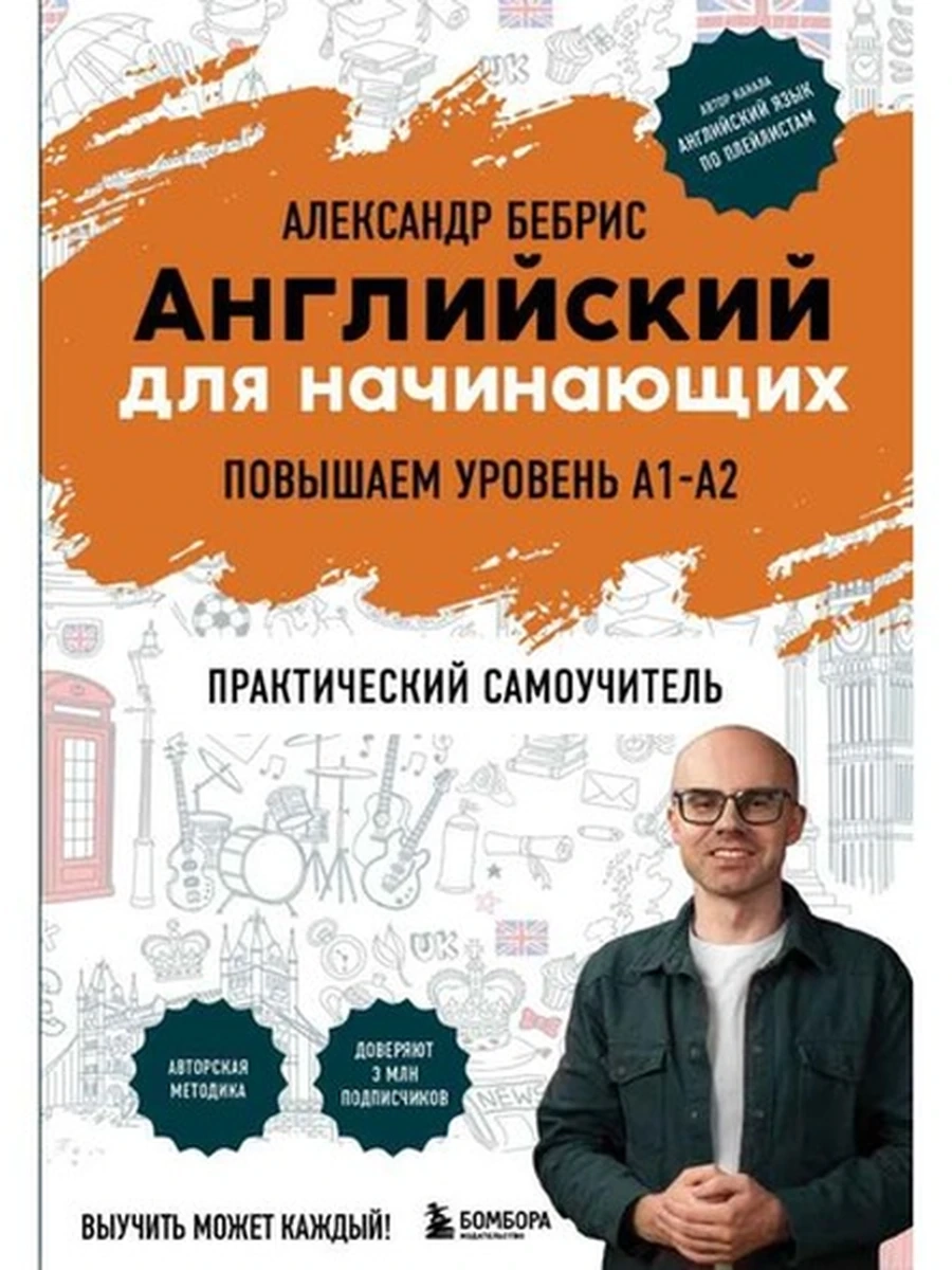 Английский для начинающих. Выучить может каждый! Повышаем уровень A1-A2 /Эксмо/